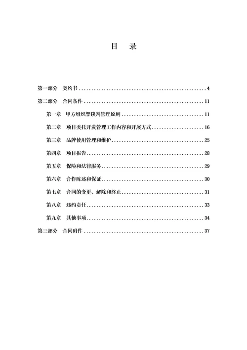 房地产项目委托开发管理合同范本doc35页