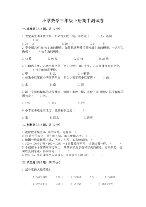 小学数学三年级下册期中测试卷含完整答案【全优】.docx