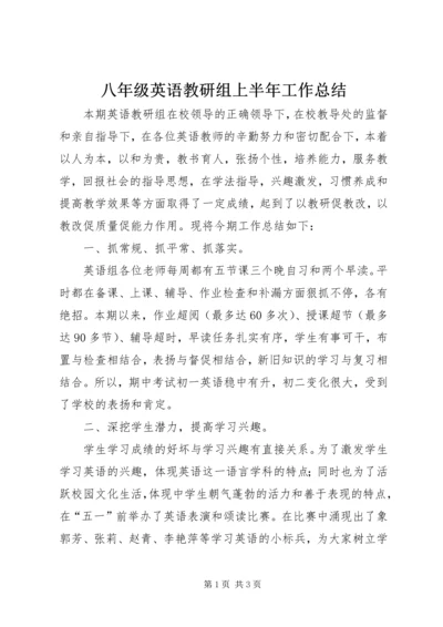 八年级英语教研组上半年工作总结.docx