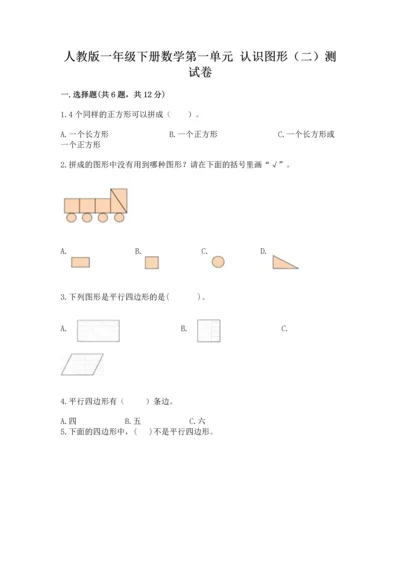 人教版一年级下册数学第一单元 认识图形（二）测试卷新版.docx