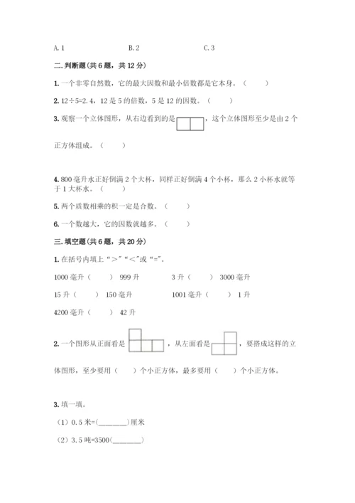 人教版五年级下册数学期中测试卷及参考答案(夺分金卷).docx