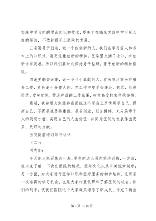 医院岗前培训领导讲话.docx