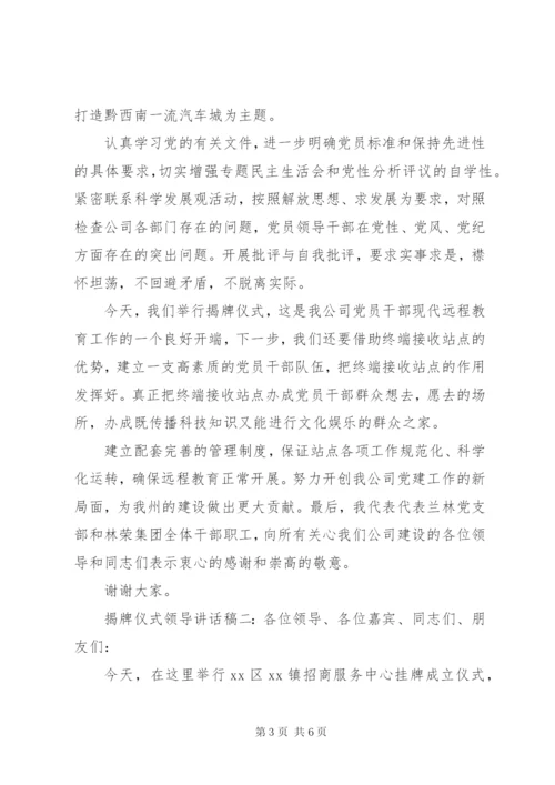 揭牌仪式领导致辞稿精选范文三篇.docx