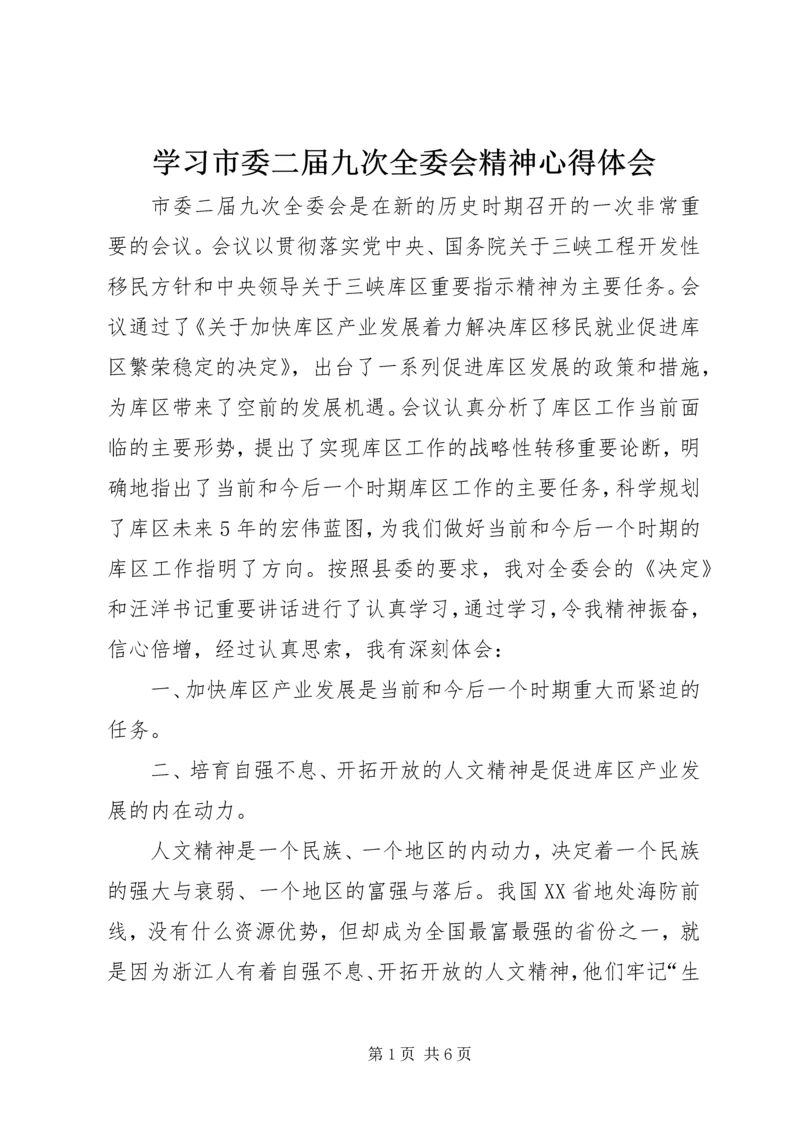 学习市委二届九次全委会精神心得体会 (2).docx