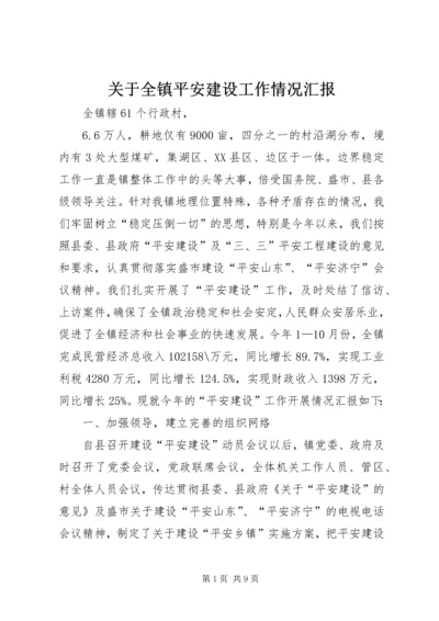 关于全镇平安建设工作情况汇报.docx