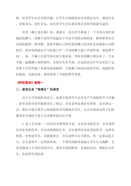 小学音乐论文小学音乐课改思考与实践.docx
