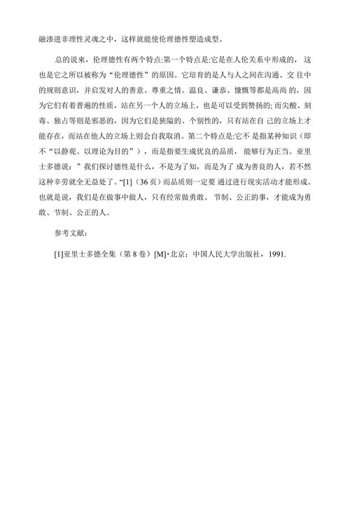 关于对亚里士多德德性论的伦理德性的理解