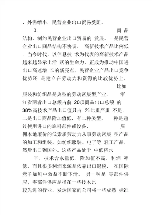 探析促进民营企业出口贸易发展的对策