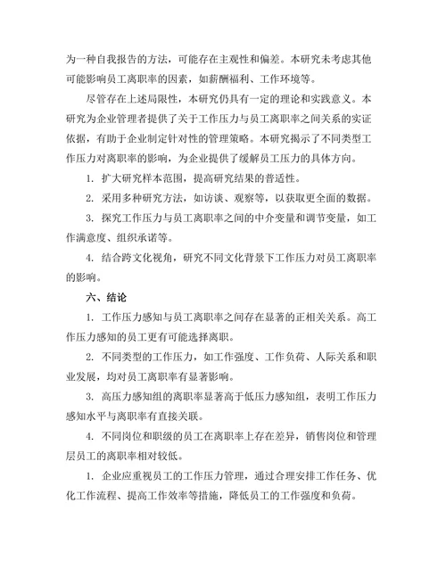 工作压力对员工离职率的影响分析
