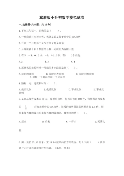 冀教版小升初数学模拟试卷及完整答案【必刷】.docx