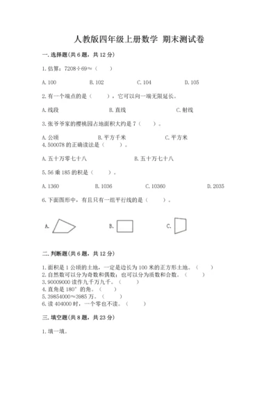 人教版四年级上册数学 期末测试卷及完整答案（有一套）.docx