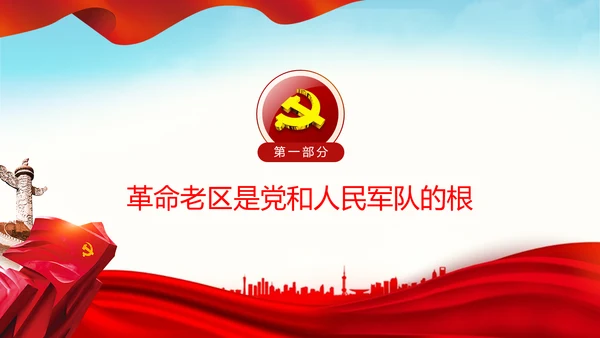 学习论中国共产党历史革命老区党史教育ppt