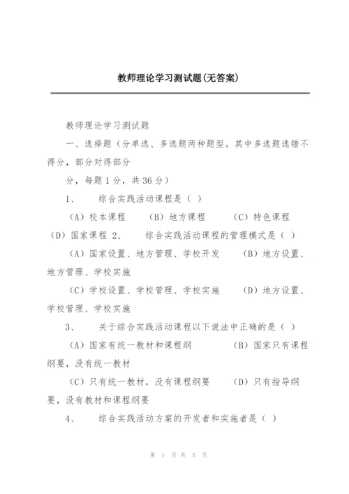 教师理论学习测试题(无答案).docx