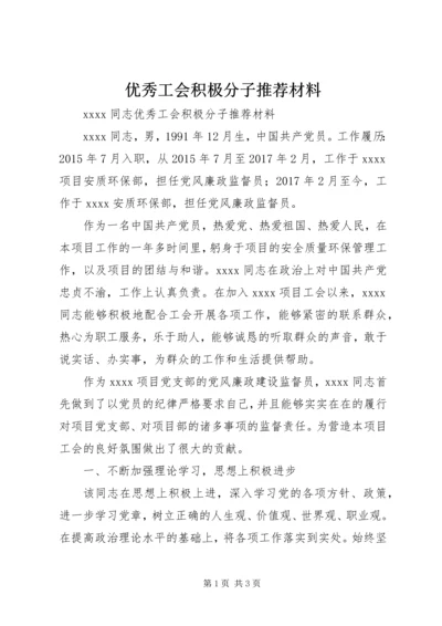 优秀工会积极分子推荐材料.docx