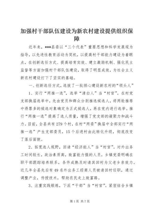 加强村干部队伍建设为新农村建设提供组织保障.docx