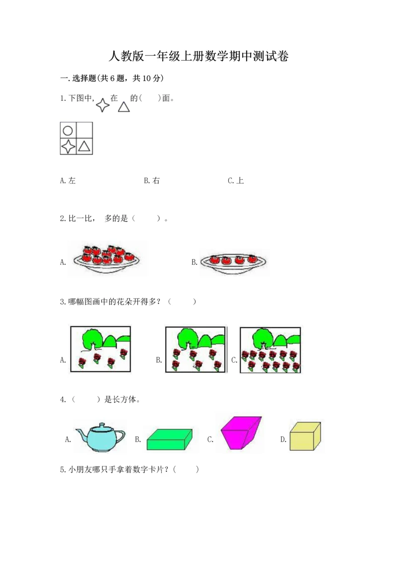 人教版一年级上册数学期中测试卷精品【必刷】.docx