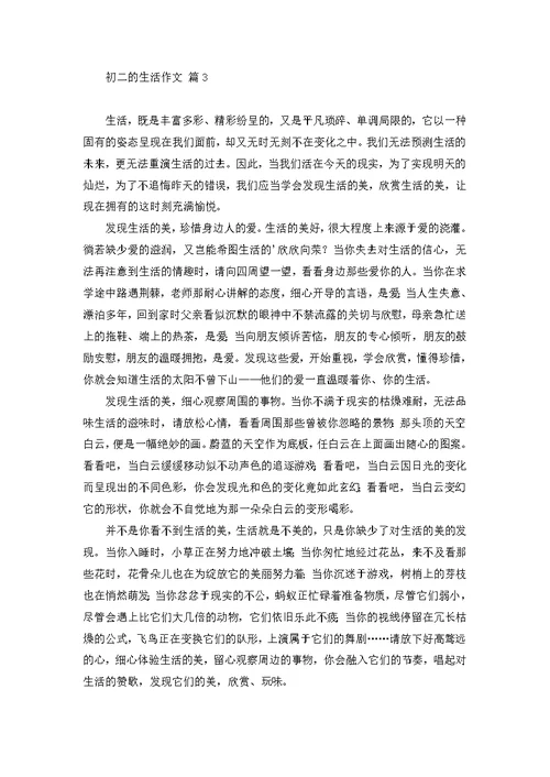 初二的生活作文集锦八篇 3