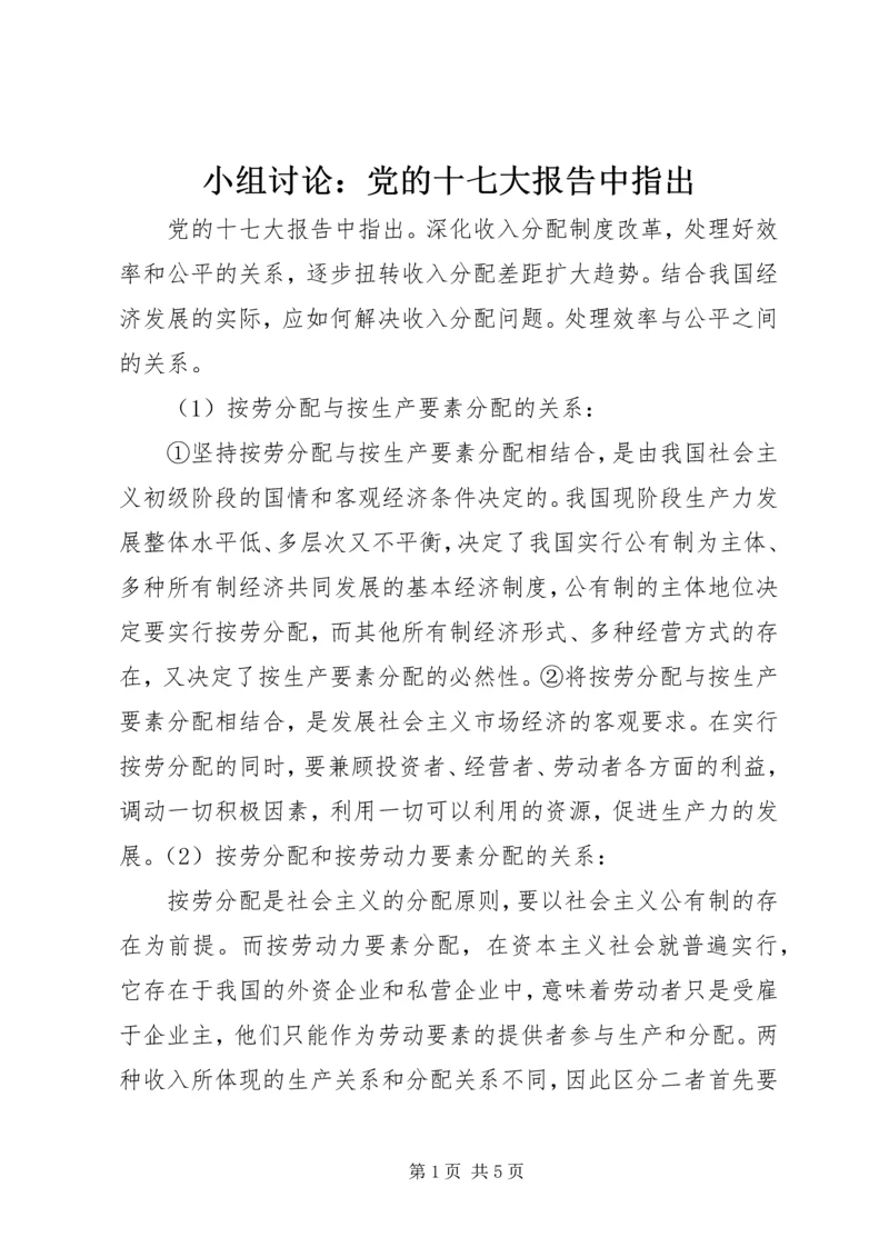 小组讨论：党的十七大报告中指出.docx