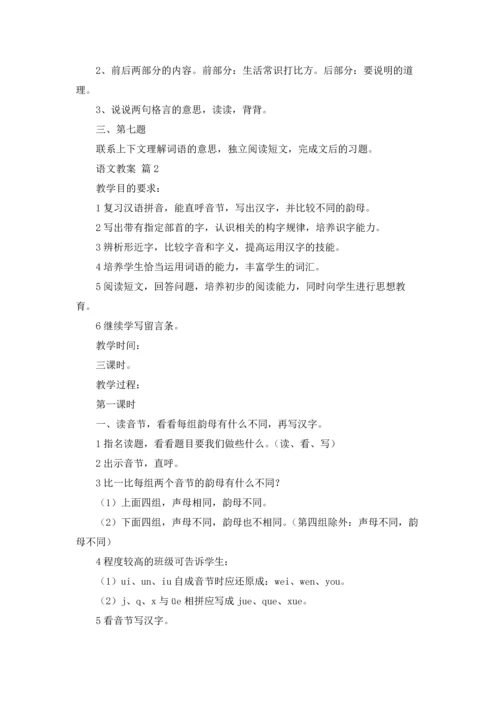 语文教案汇编7篇.docx