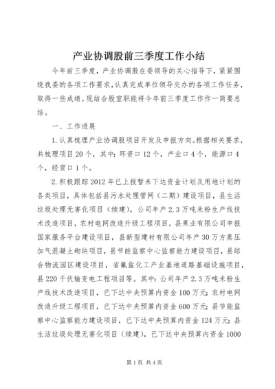 产业协调股前三季度工作小结.docx