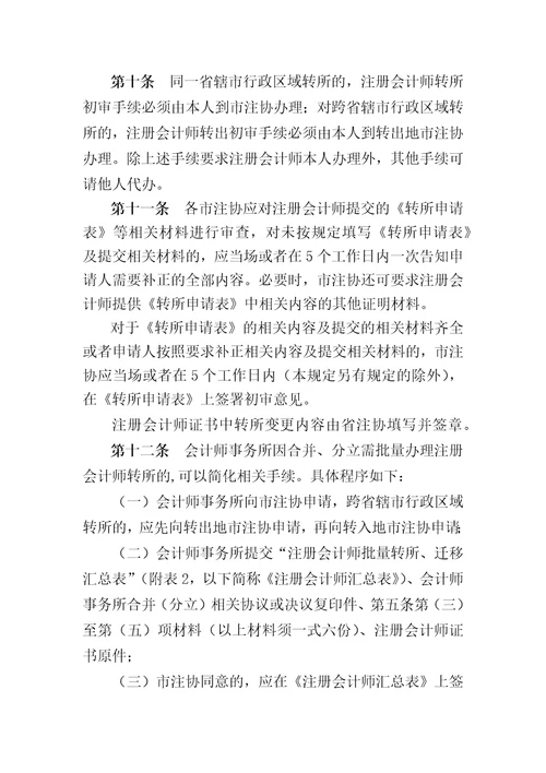 江苏省注册会计师转所规定修订