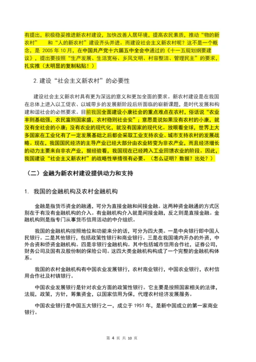 农业银行推动新农村建设发展的策略毕业论文正文终稿.docx