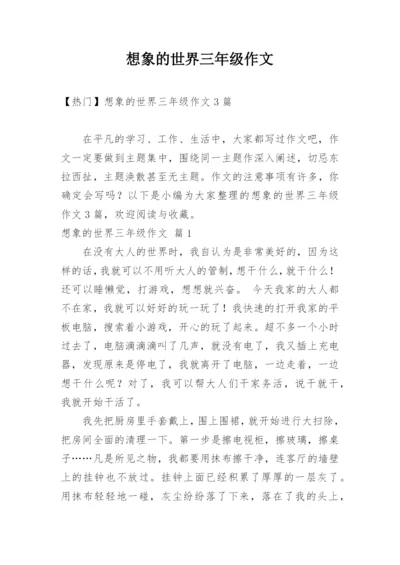 想象的世界三年级作文_9.docx