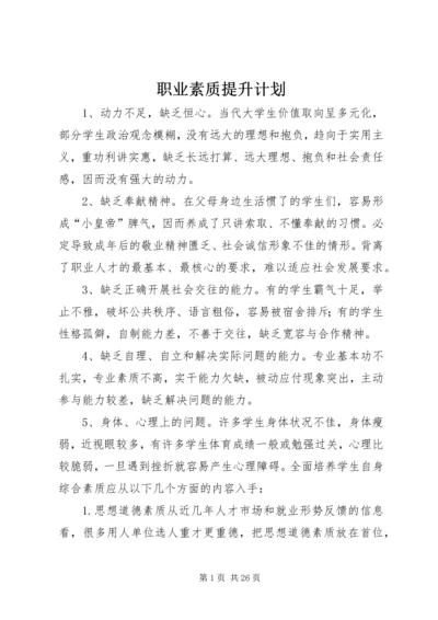 职业素质提升计划精编.docx