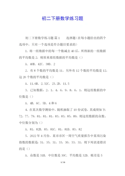 初二下册数学练习题.docx