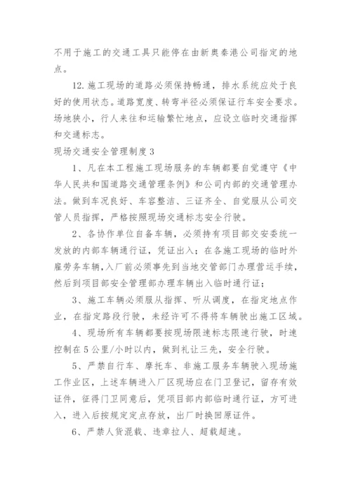 现场交通安全管理制度.docx