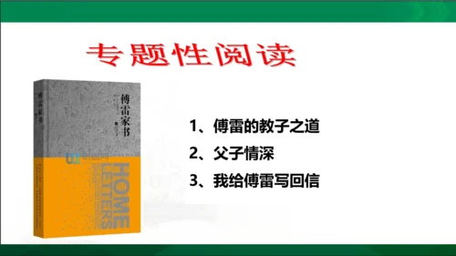 第三单元名著导读《傅雷家书》选择性阅读课件