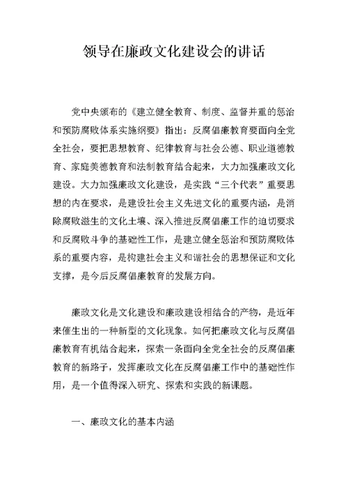 领导在廉政文化建设会的讲话