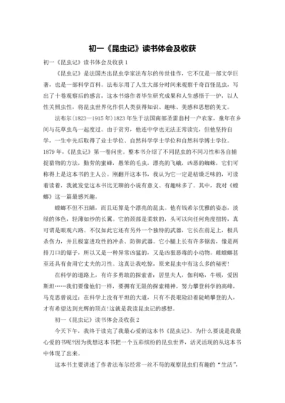 初一《昆虫记》读书体会及收获.docx