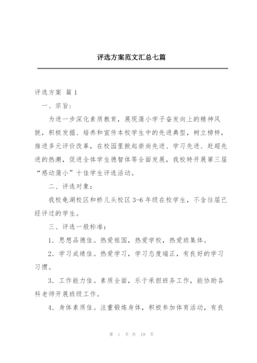 评选方案范文汇总七篇.docx