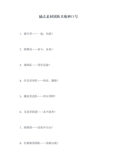 励志素材团队名称和口号