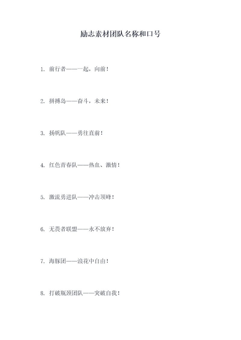 励志素材团队名称和口号