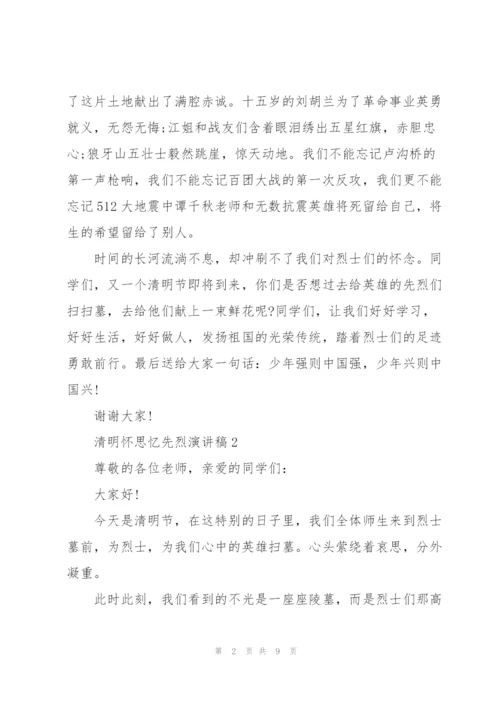 清明怀思忆先烈演讲稿5篇.docx