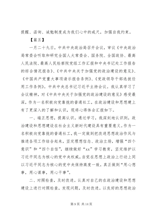 学习《关于加强党的政治建设的意见》心得体会八篇 (2).docx