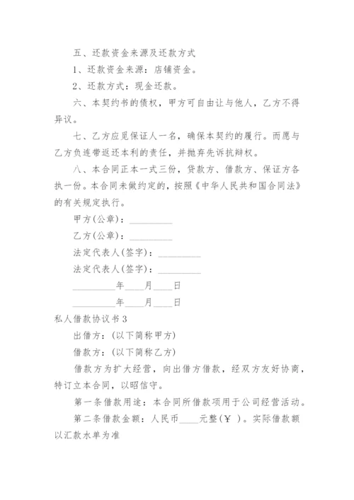 私人借款协议书.docx