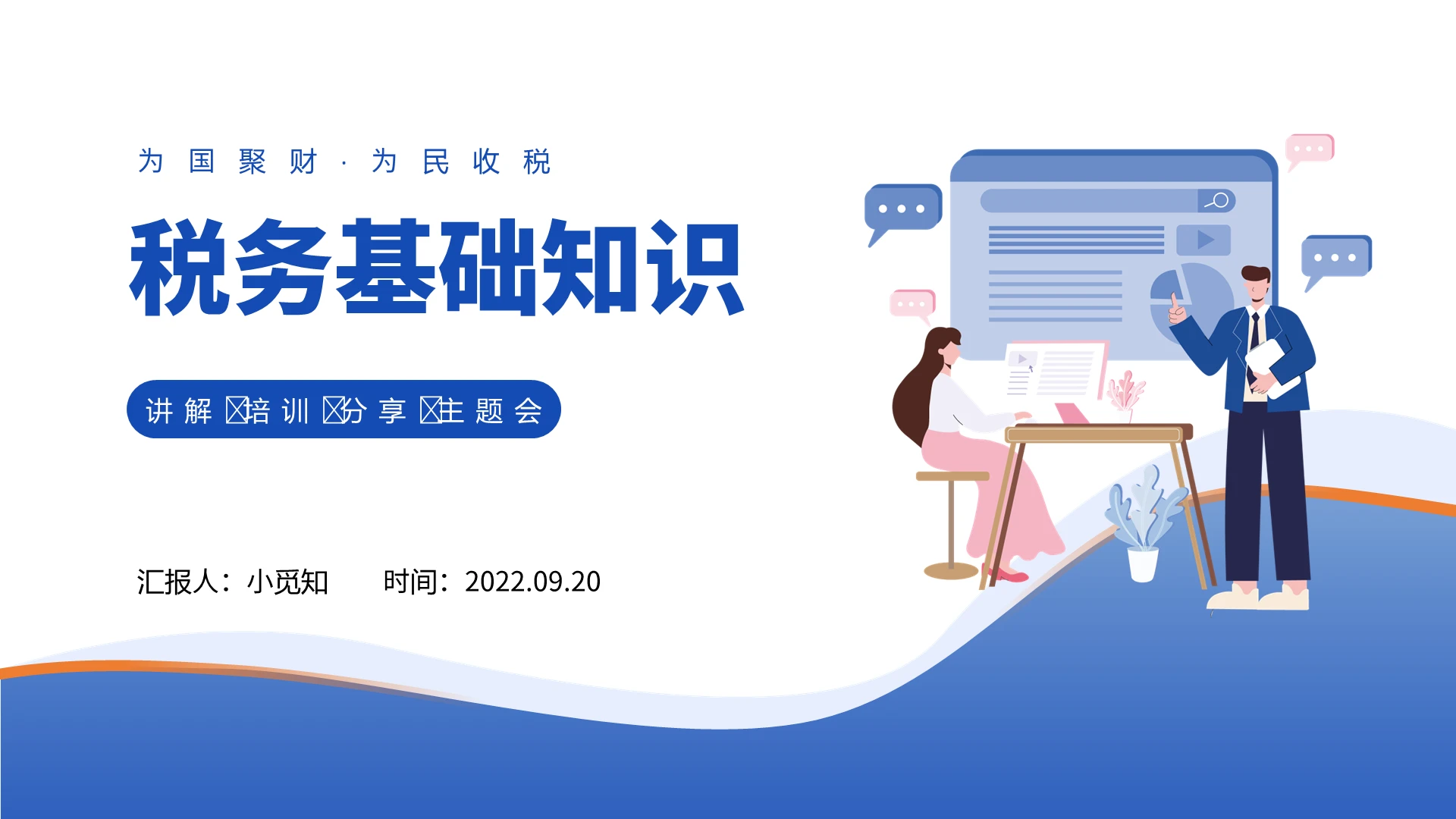 蓝黄撞色商务简约税务基础知识讲解PPT课件