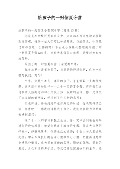 给孩子的一封信夏令营.docx