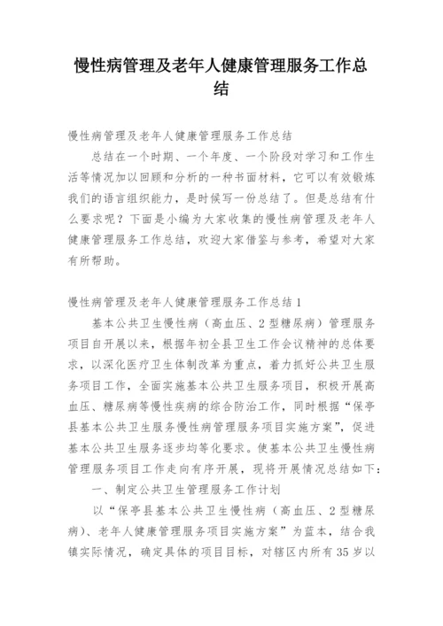 慢性病管理及老年人健康管理服务工作总结.docx