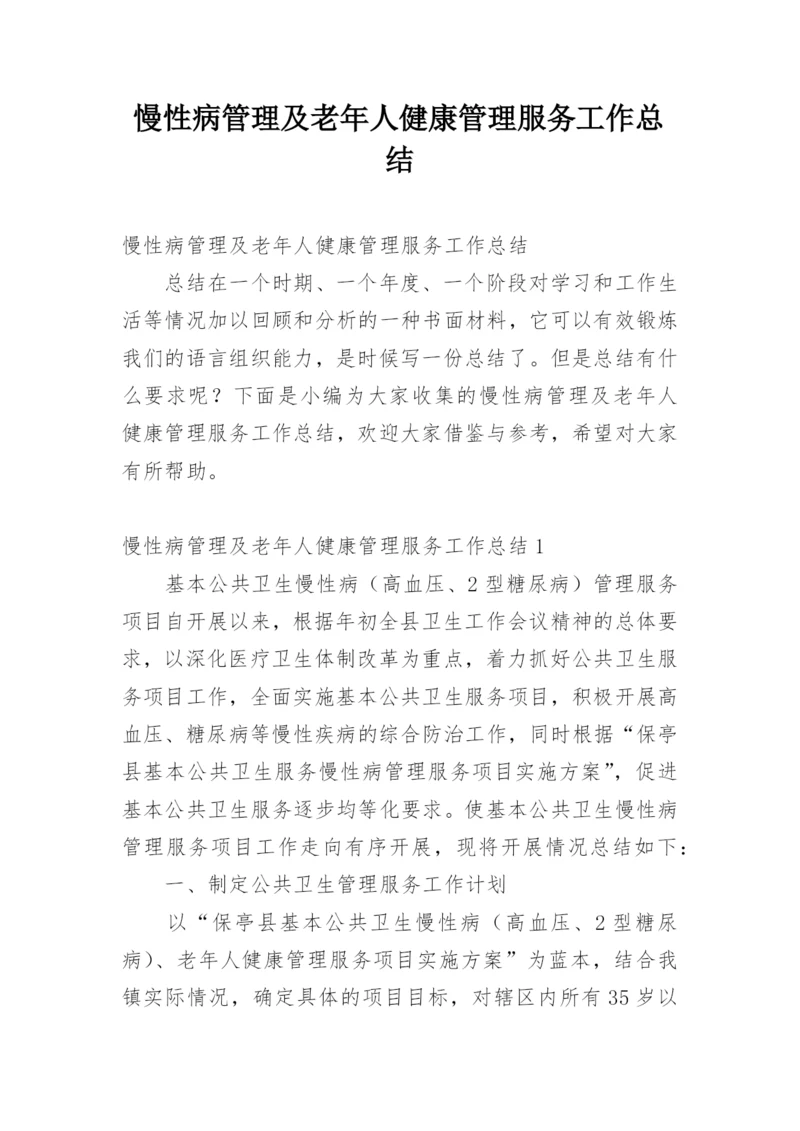 慢性病管理及老年人健康管理服务工作总结.docx