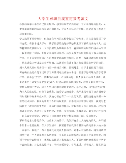 精编大学生求职自我鉴定参考范文.docx