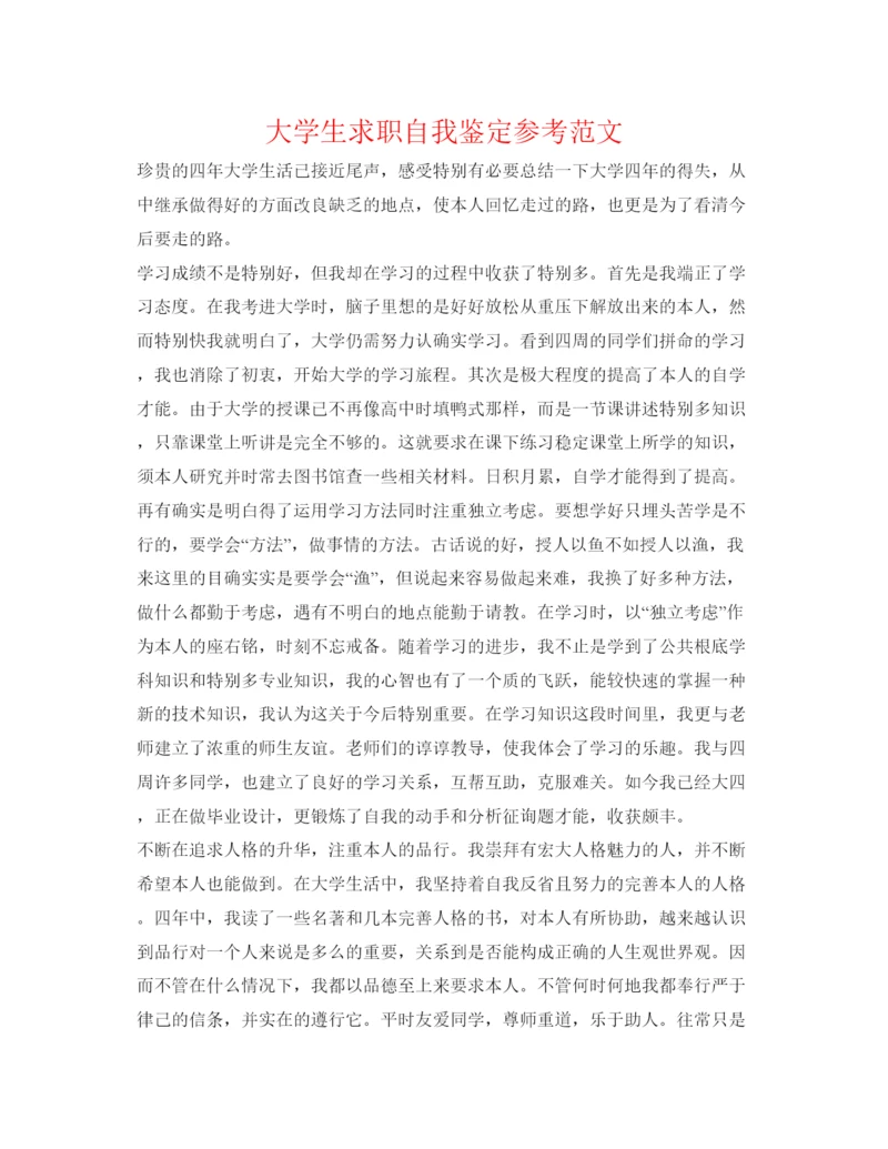精编大学生求职自我鉴定参考范文.docx