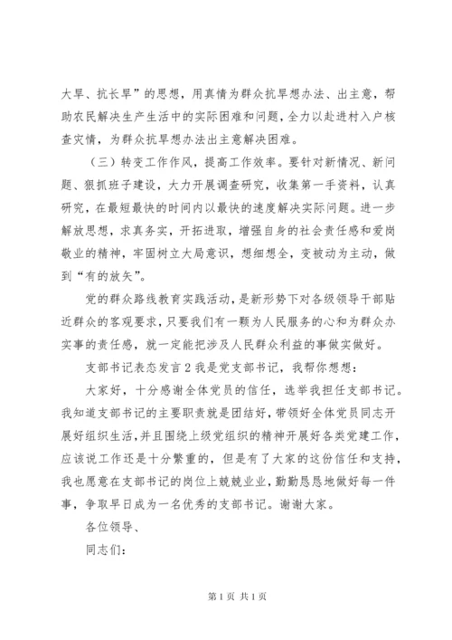 关于支部书记表态发言.docx