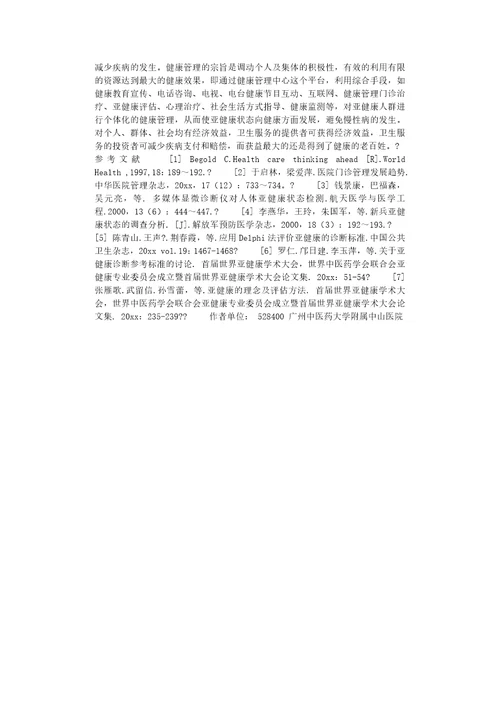 亚健康与健康管理亚健康
