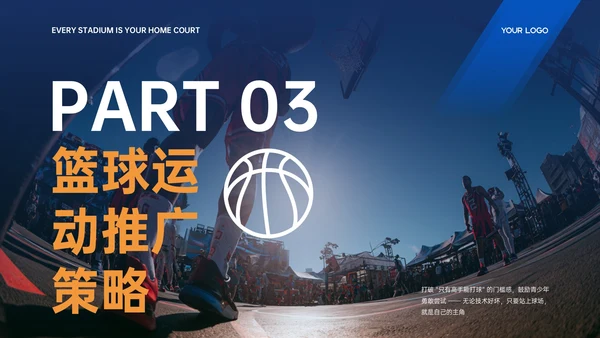 蓝橙色商务简约风篮球运动推广活动策划PPT模板