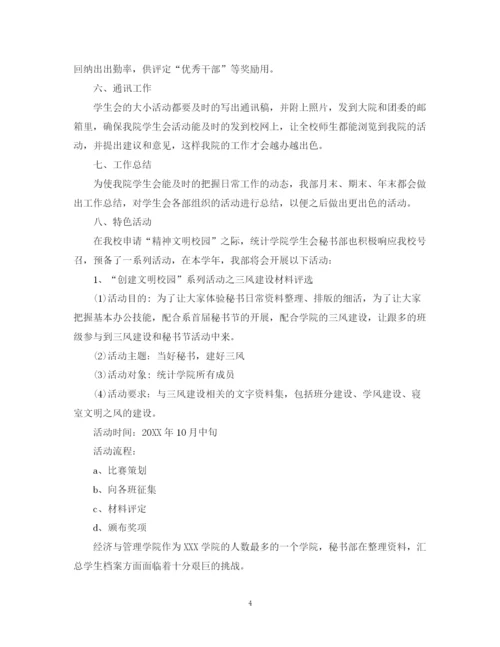 精编之学生会秘书处工作计划范文模板5篇.docx