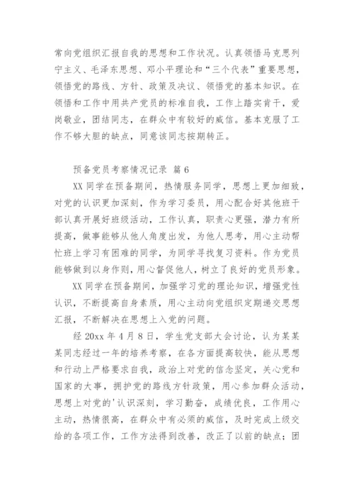 预备党员考察情况记录.docx